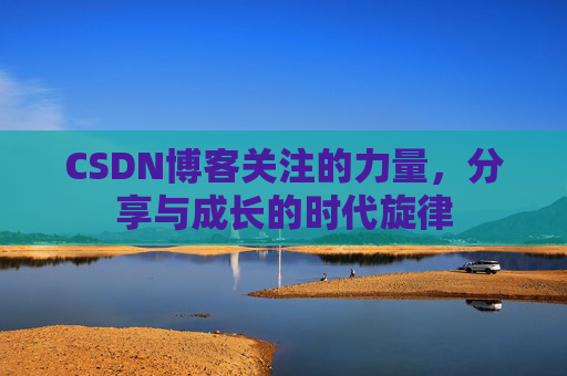 CSDN博客关注的力量，分享与成长的时代旋律