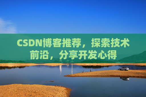 CSDN博客推荐，探索技术前沿，分享开发心得